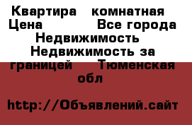 Квартира 2 комнатная › Цена ­ 6 000 - Все города Недвижимость » Недвижимость за границей   . Тюменская обл.